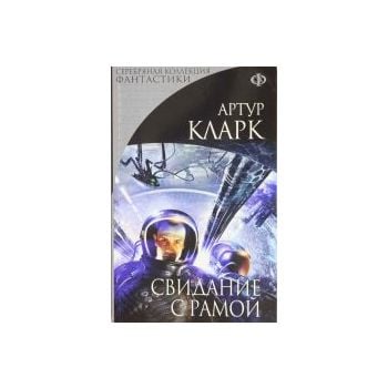 Свидание с Рамой. “Серебряная коллекция фантасти