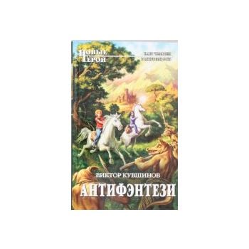 Антифэнтези. “Новые Герои“
