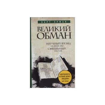 Великий обман. Научный взгляд на авторство свяще