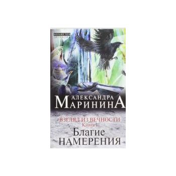 Взгляд из вечности. Книга 1. Благие намерения. “