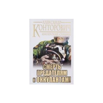 Смерть предателям и оккупантам! Имперский спецна