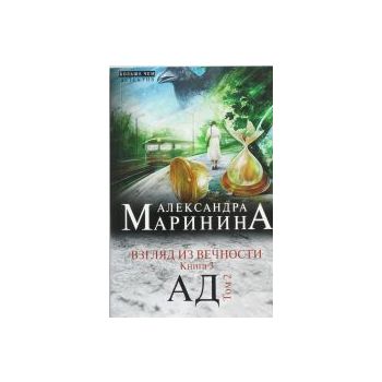 Взгляд из вечности. Книга 3. Ад. Том 2. “А. Мари