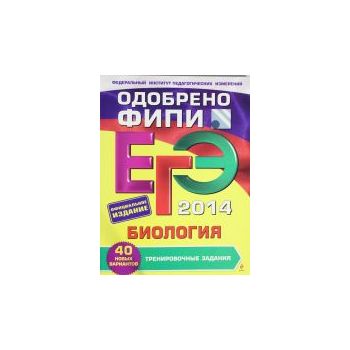 ЕГЭ 2014. Биология. Тренировочные задания. “ЕГЭ.