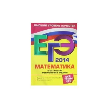 ЕГЭ-2014. Математика. Тематические тренировочные