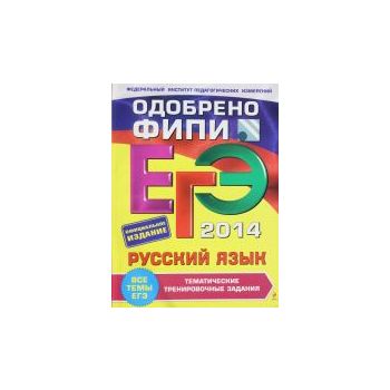 ЕГЭ 2014. Русский язын: тематические тренировочн