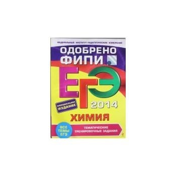ЕГЭ 2014. Химия. Тематические тренировочные зада