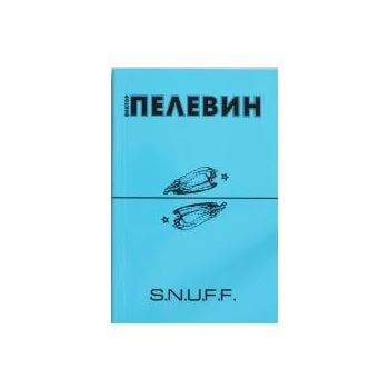 S.N.U.F.F. “Книги Виктора Пелевина“