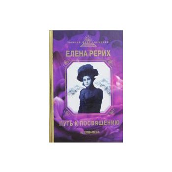 Елена Рерих. Путь к Посвящению. “Золотой фонд эз