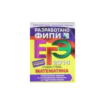 ЕГЭ 2014. Математика. Тематические задания и тре
