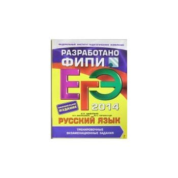 ЕГЭ-2014. Русский язык. Тренировочные экзаменаци