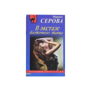 В экстазе восточного танца. “Русский бестселлер“