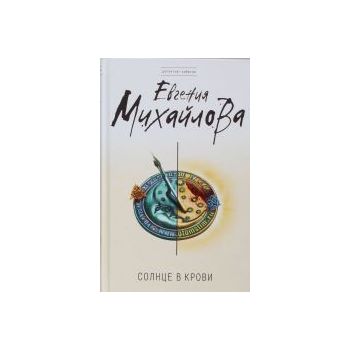 Солнце в крови. “Детектив-событие“