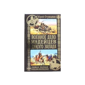 Военное дело индейцев Дикого Запада. Самая полна