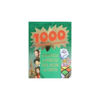 Вопросы и ответы обо всем на свете. “1000 вопрос