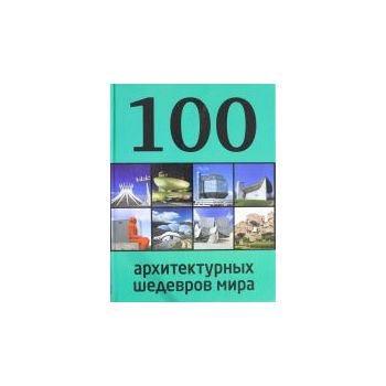100 архитектурных шедевров мира. “100 лучших“