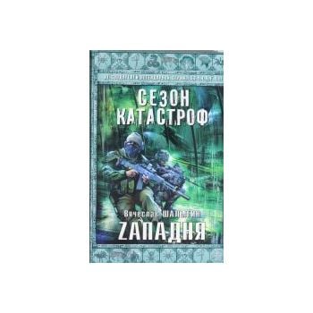 Zападня. “Сезон катастроф“