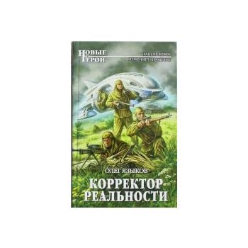 Корректор реальности. “Новые Герои“