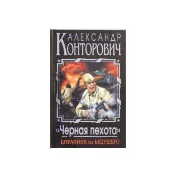 Черная пехота. Штрафник из будущего. “А. Конторо