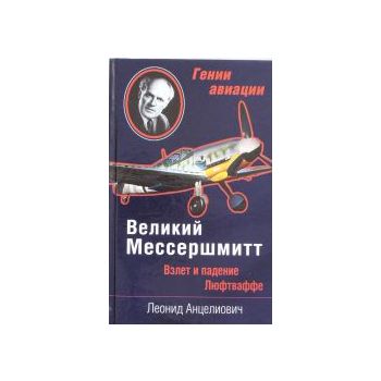Великий Мессершмитт. Взлет и падение Люфтваффе.