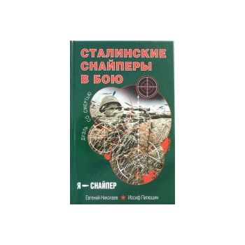Сталинские снайперы в бою. Дуэль со смертью. “Я