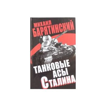 Танковые асы Сталина. “Мир танков“