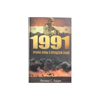 1991. Хроника войны в Персидском заливе. “Соврем