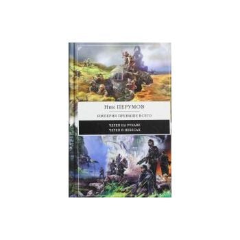 Империя превыше всего. “Ник Перумов. Коллекция“