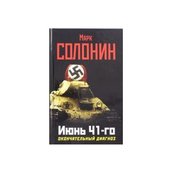 Июнь 41-го. Окончательный диагноз. “Победа любой