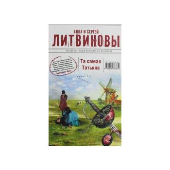 Та самая Татьяна. “Звездный тандем российского д