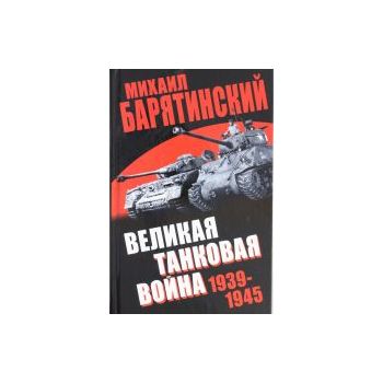 Великая танковая война 1939-1945. “Мир танков“