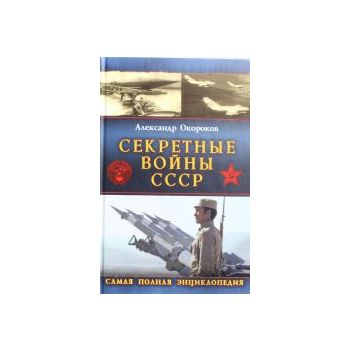 Секретные войны СССР. Самая полная энциклопедия.