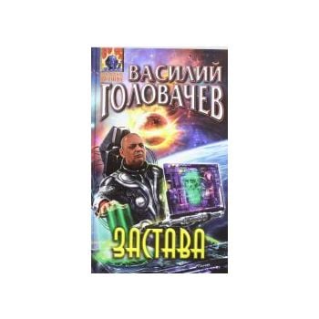 Застава. “Абсолютное оружие“