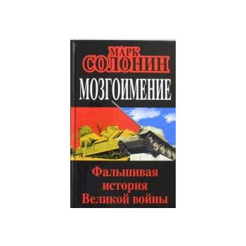 Мозгоимение. Фальшивая история Великой войны. “Р
