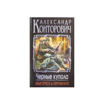 Черные купола. Выстрел в прошлое. “А. Конторович