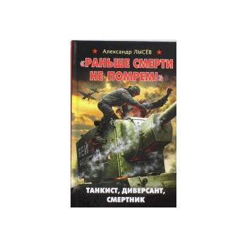 Раньше смерти не помрем! Танкист, диверсант, сме