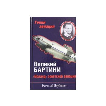 Великий Бартини. “Воланд“ советской авиации. “Ге