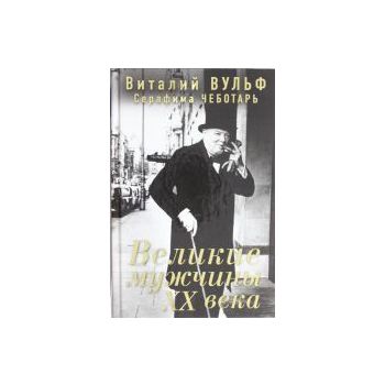 Великие мужчины XX века. “Великие женщины XX век
