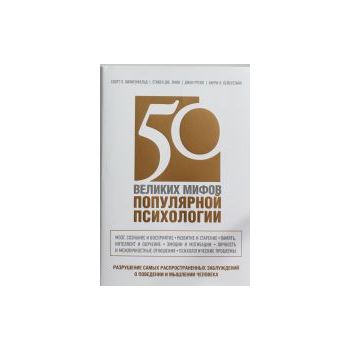 50 великих мифов популярной психологии. “Психоло