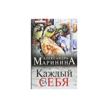 Каждый за себя. “А. Маринина. Больше чем детекти