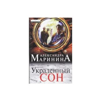 Украденный сон. “А. Маринина. Больше чем детекти