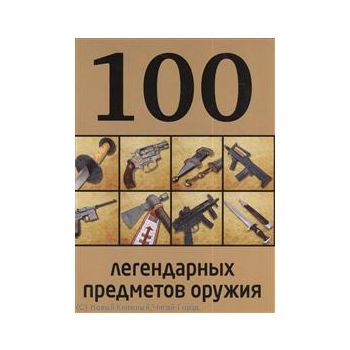 100 легендарных предметов оружия. “100 лучших“