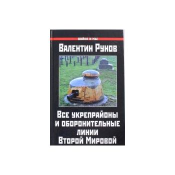 Все укрепрайоны и оборонительные линии Второй Ми