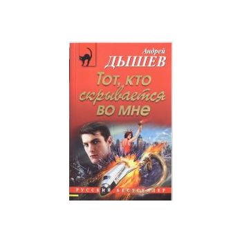 Тот, кто скрывается во мне. “Русский бестселлер“