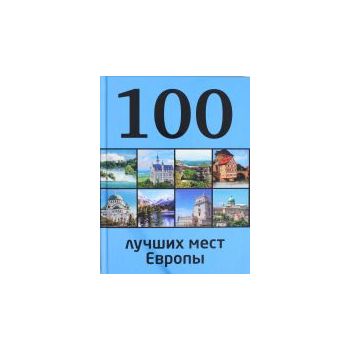 100 лучших мест Европы. “100 лучших“