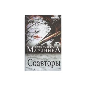 Соавторы. “А. Маринина. Больше чем детектив“