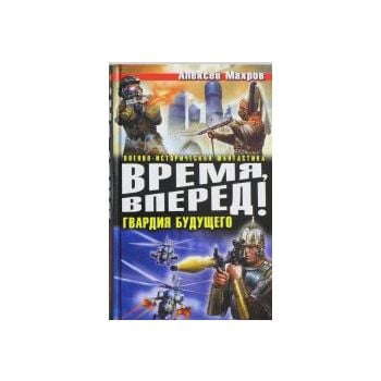 Время, вперед! Гвардия будущего. “Военно-историч