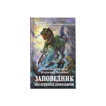Заповедник. Наследники динозавров. “Новые Герои“