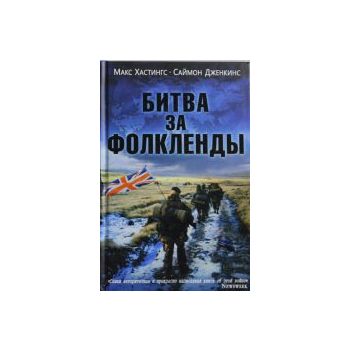Битва за Фолкленды