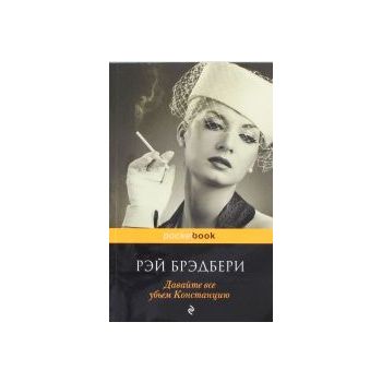 Давайте все убьем Констанцию. “Pocket Book“