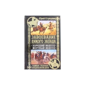 Завоевание Дикого Запада. Хороший индеец – мертв